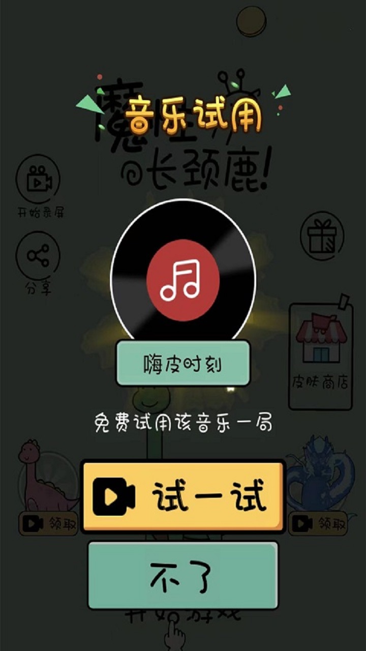 魔性长颈鹿游戏截图