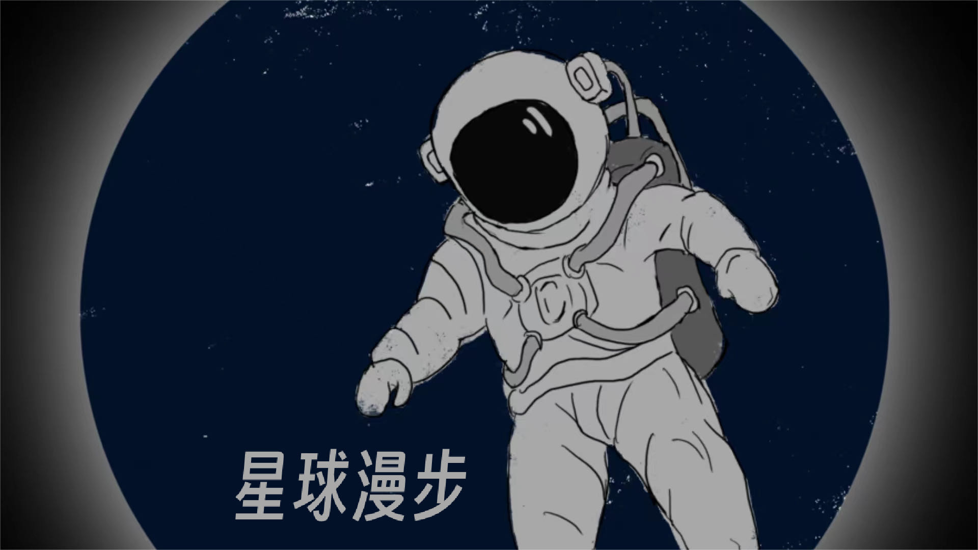 星球漫步游戏截图