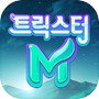 트릭스터Micon