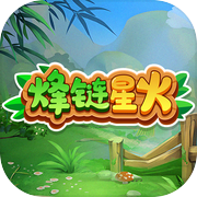 烽链星火