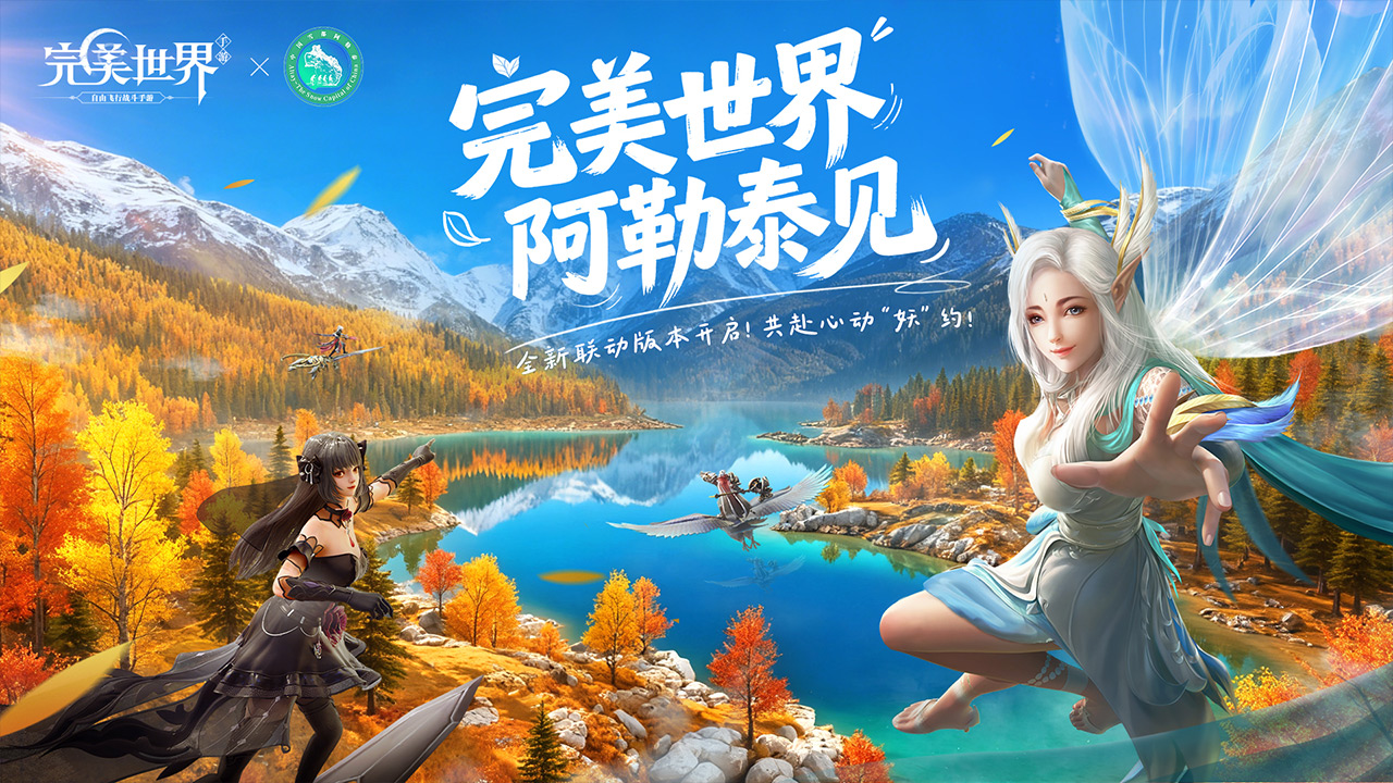 新联动-完美妖约阿勒泰