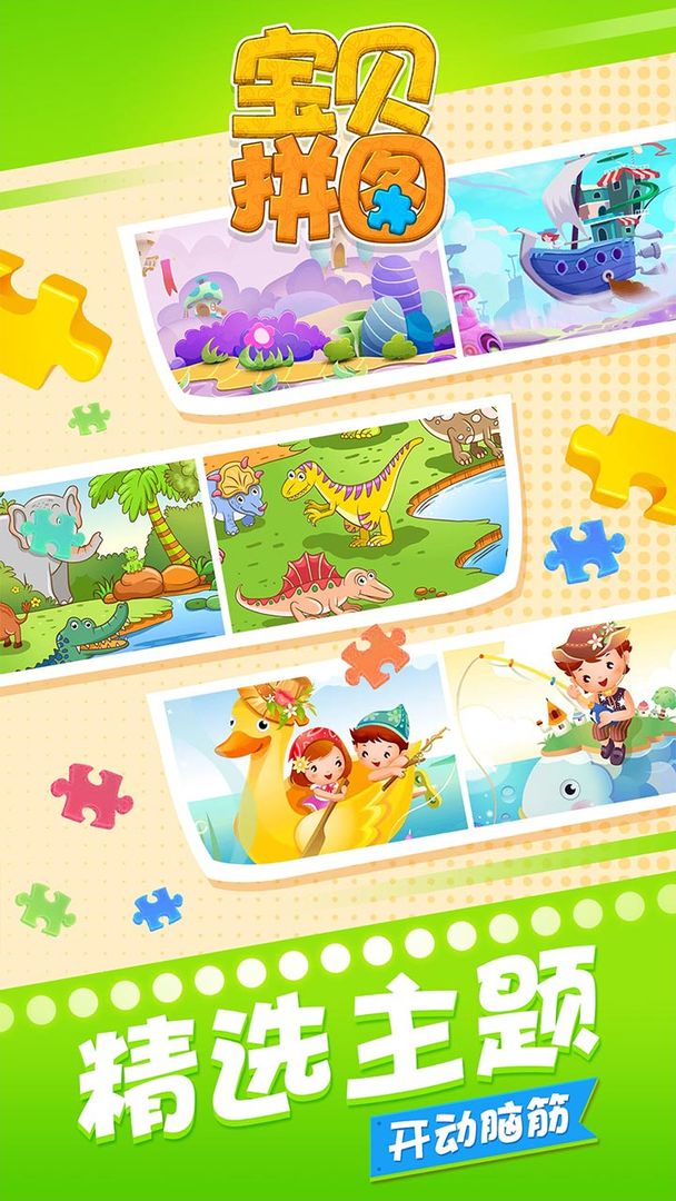 宝贝拼图游戏截图