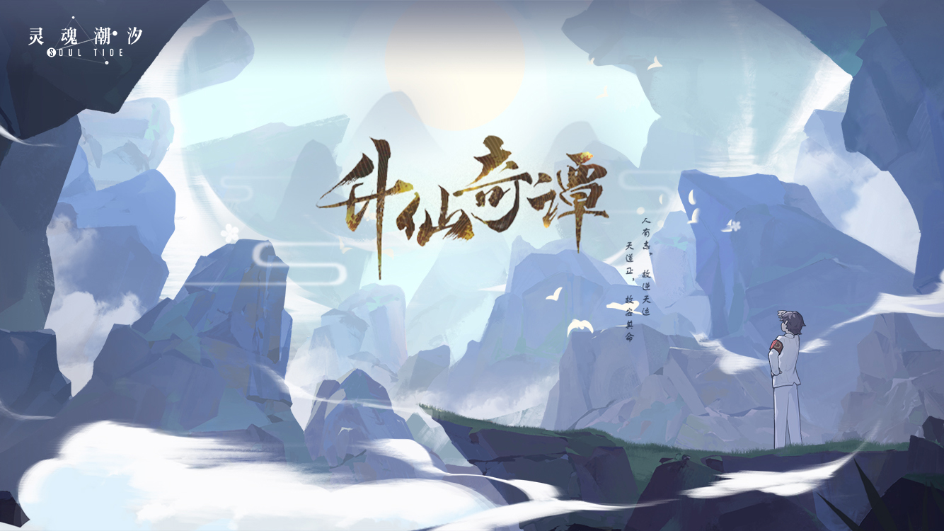 【升仙奇谭】