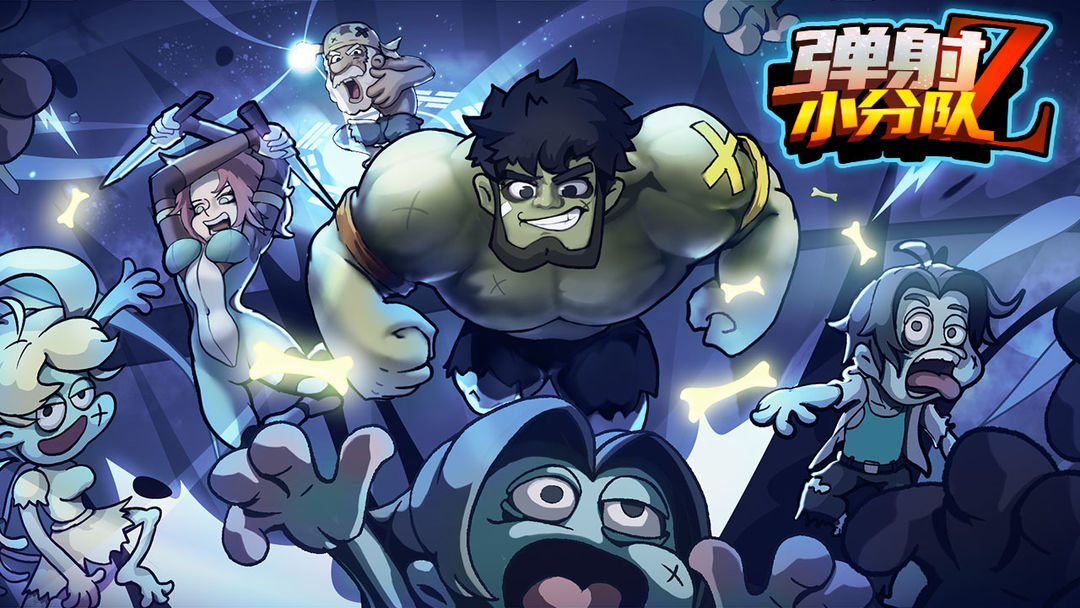 弹射小分队游戏截图