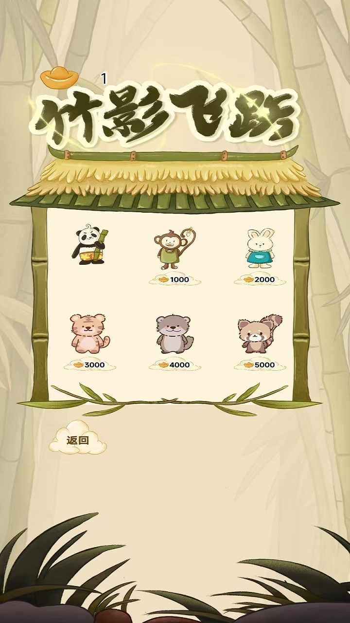 竹影飞跃游戏截图