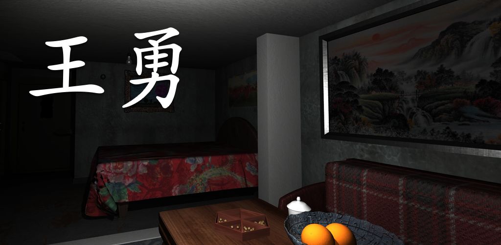 王勇