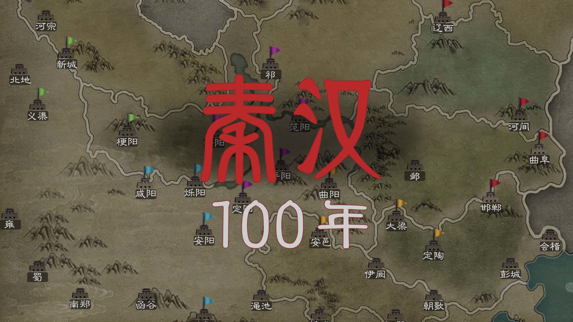 秦汉100年游戏截图