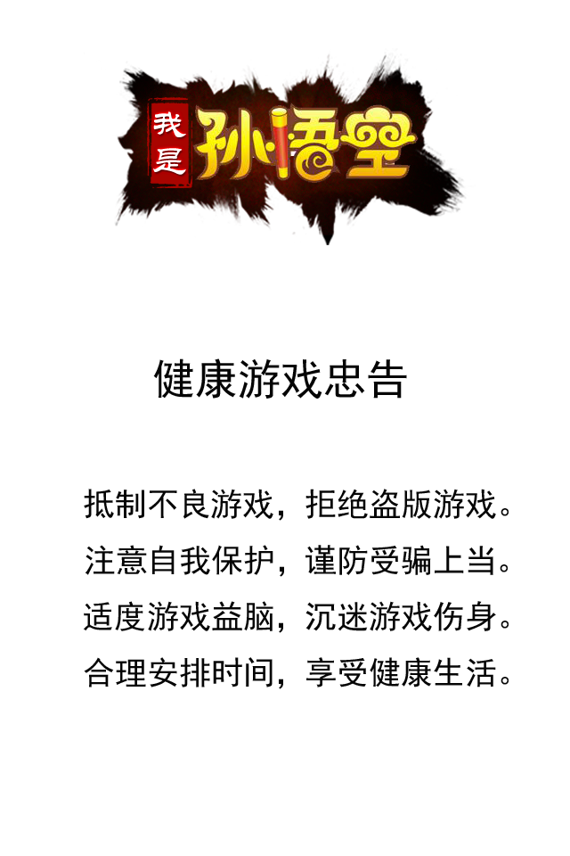 我是孙悟空游戏截图