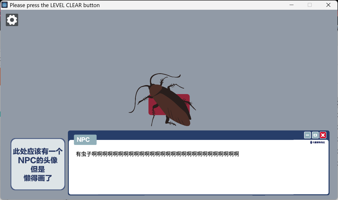 请按下通关按钮游戏截图