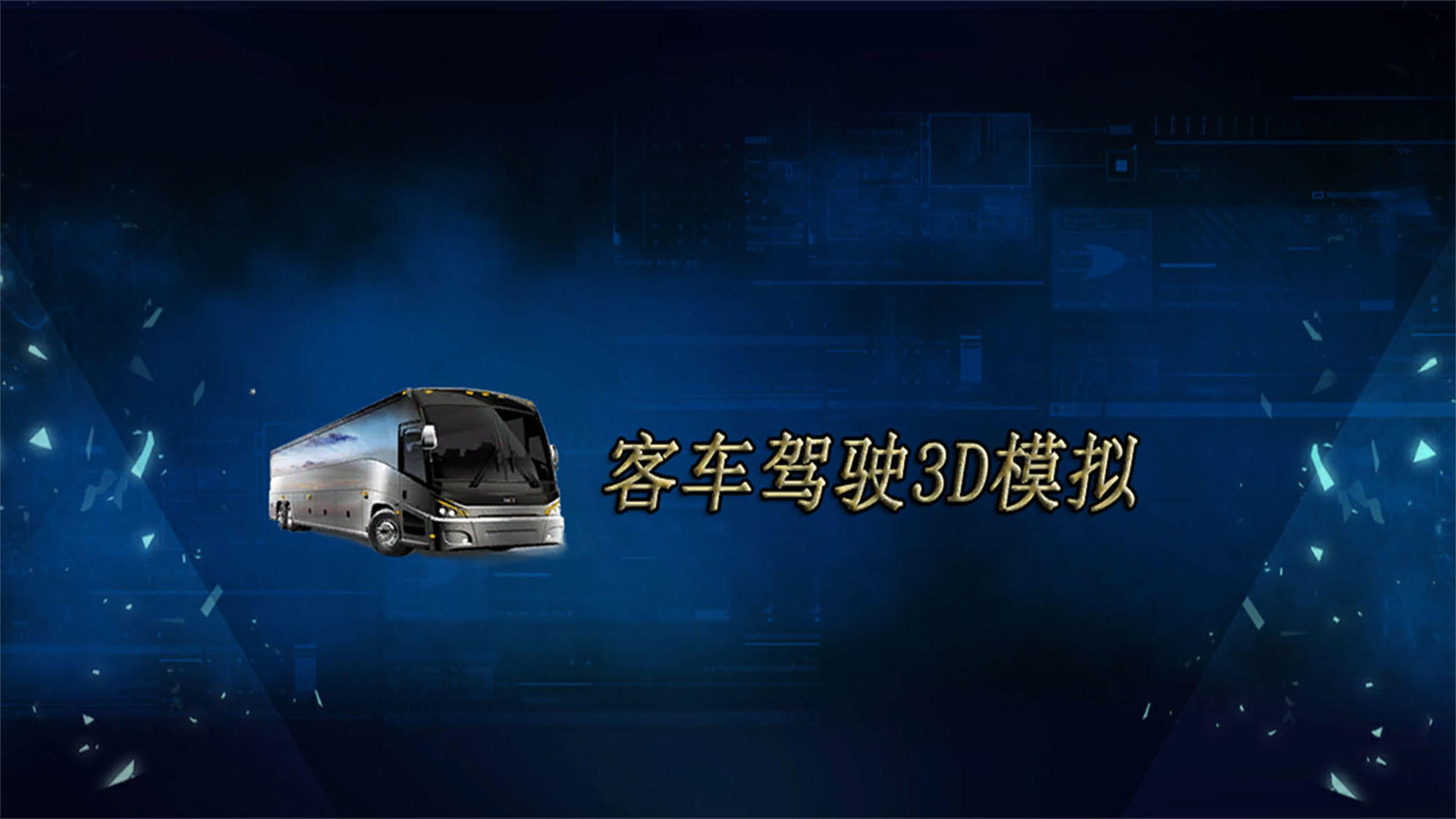 客车驾驶3D模拟游戏截图