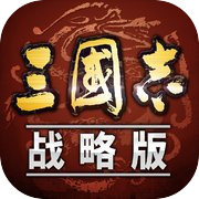 三国志・战略版