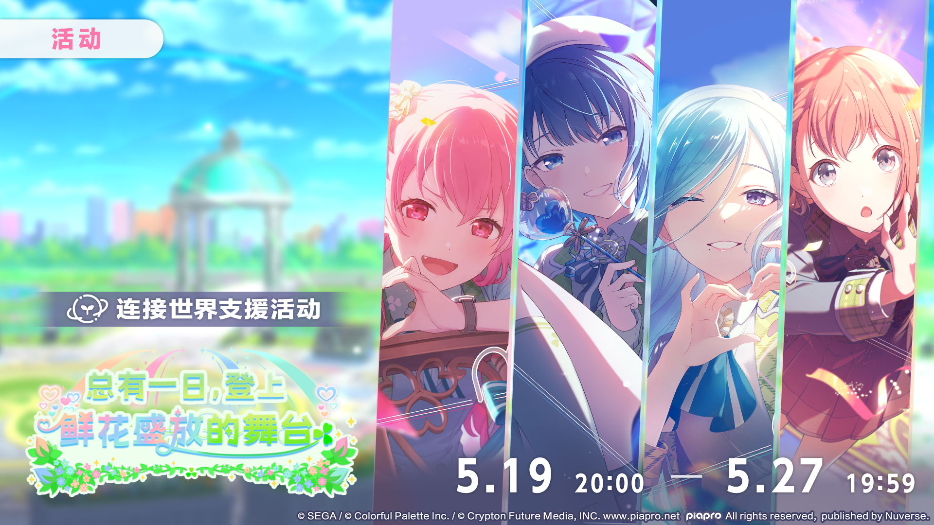 总有一日，登上鲜花盛放的舞台