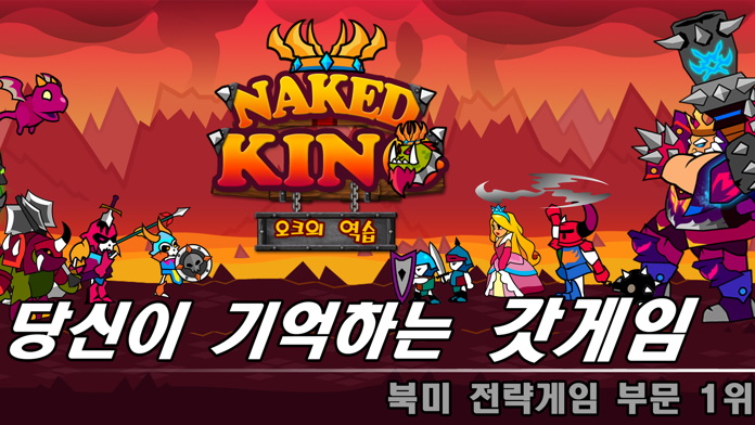 네이키드킹 : 오크의 역습游戏截图