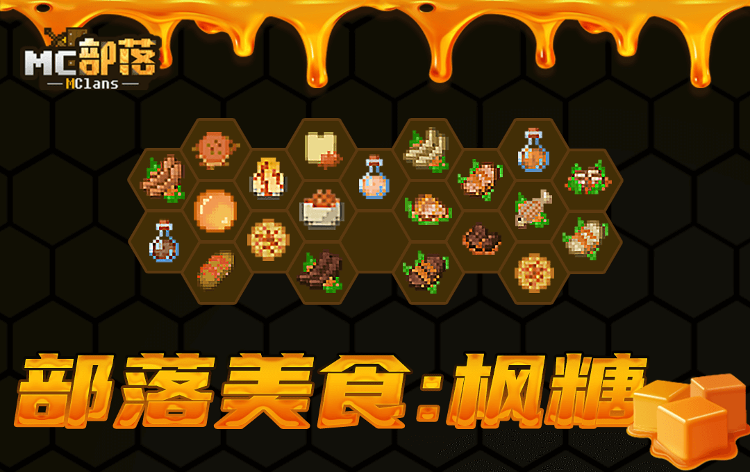 《我的世界》腊八美食节专题，新年佳肴任你选