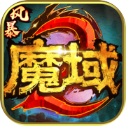 风暴魔域2icon