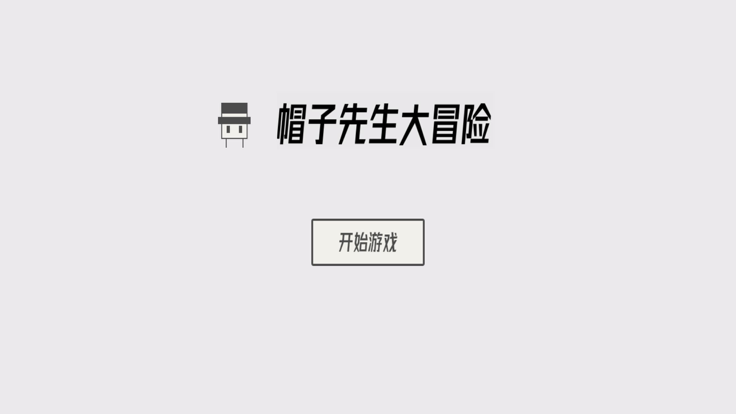 帽子先生大冒险-历险记游戏截图