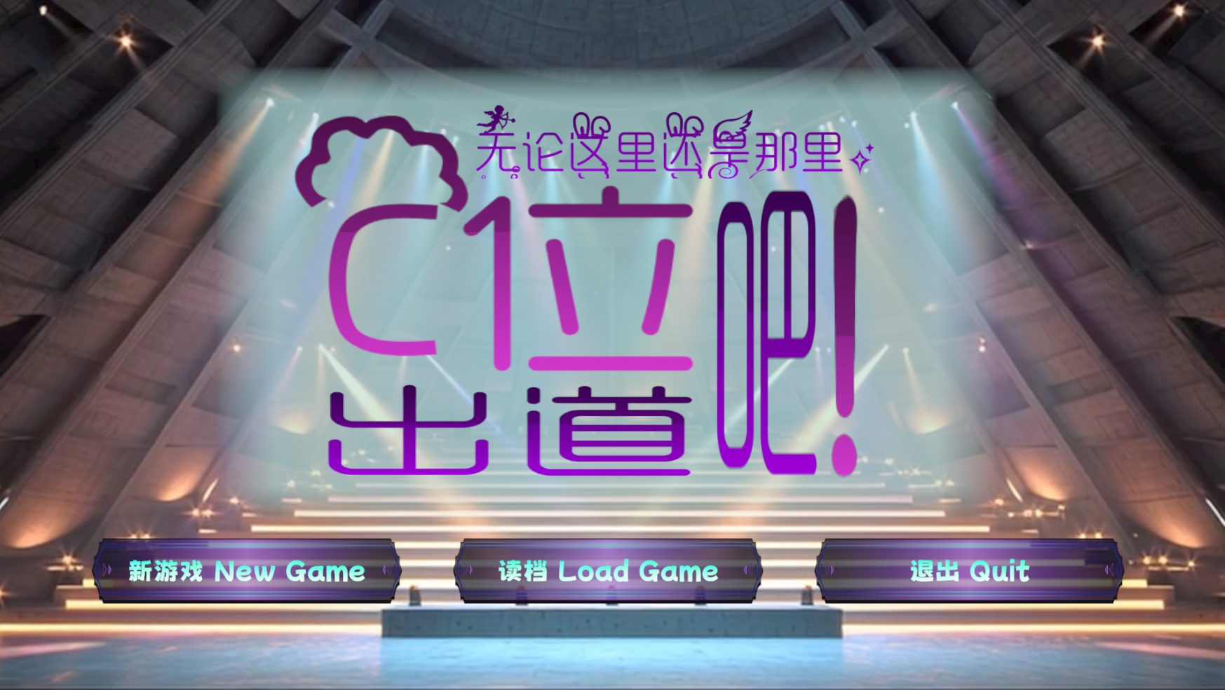 无论这里还是那里，C位出道吧！游戏截图