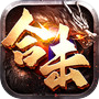 幻界传说-高爆合击手游icon