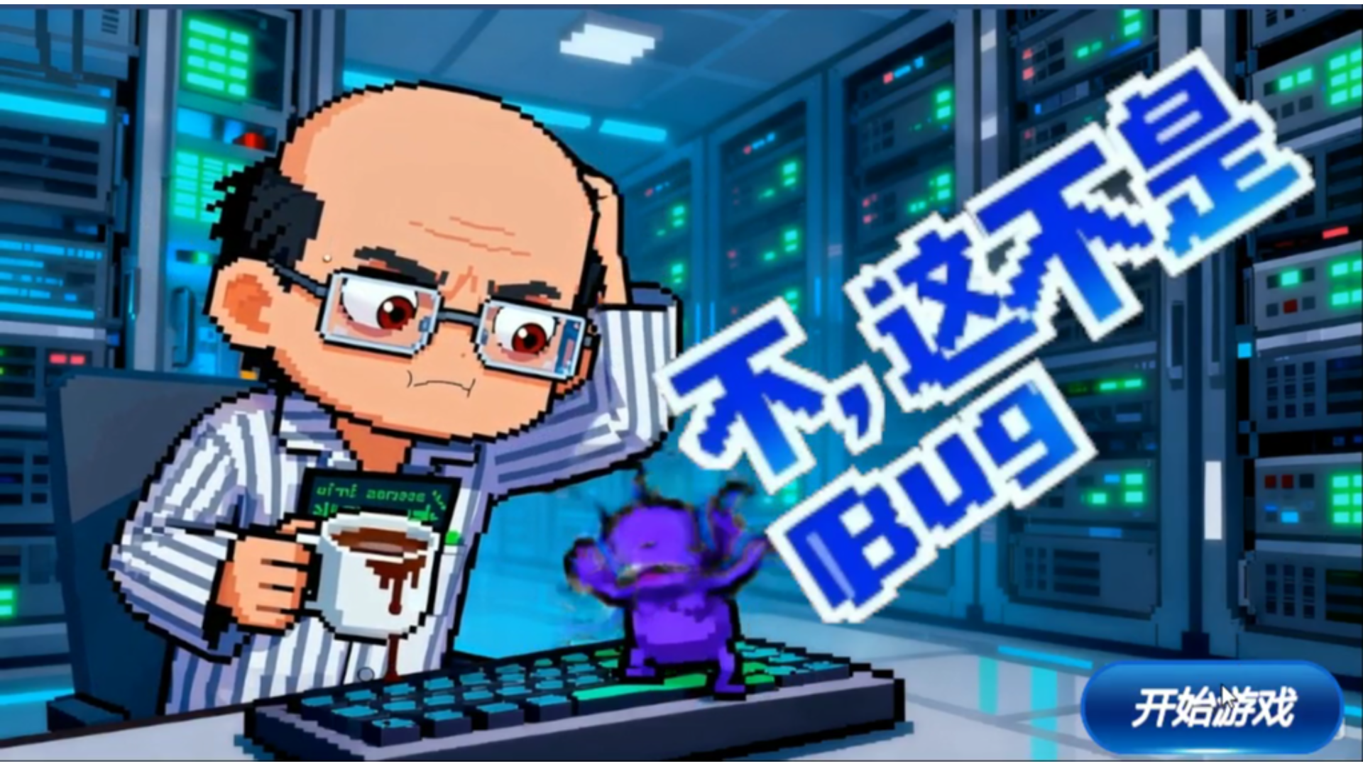 不，这不是Bug游戏截图