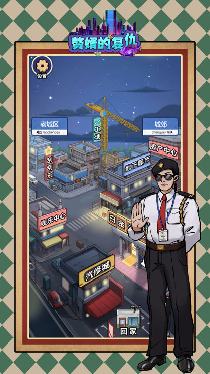 赘婿的复仇-一个男人的逆袭人生游戏截图