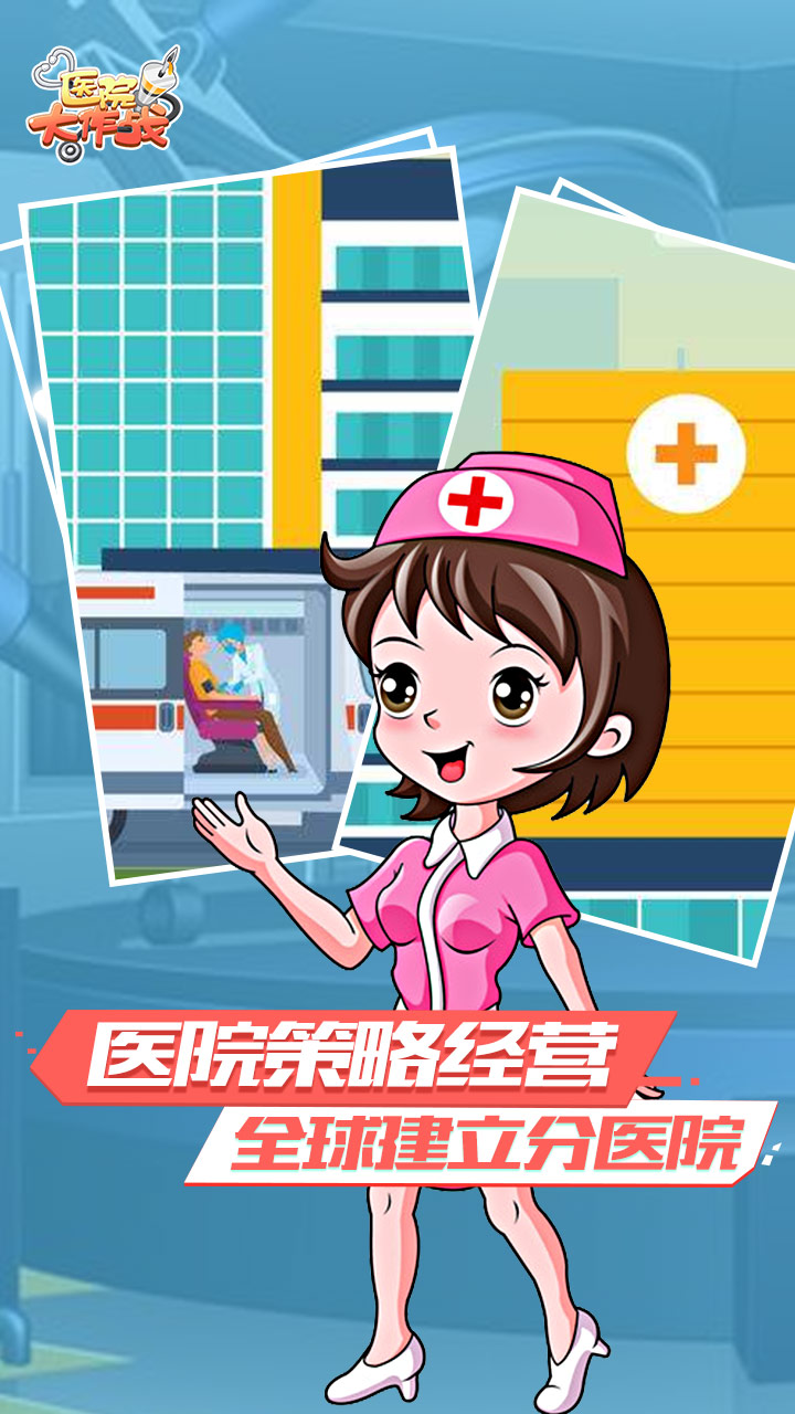 医院大作战游戏截图