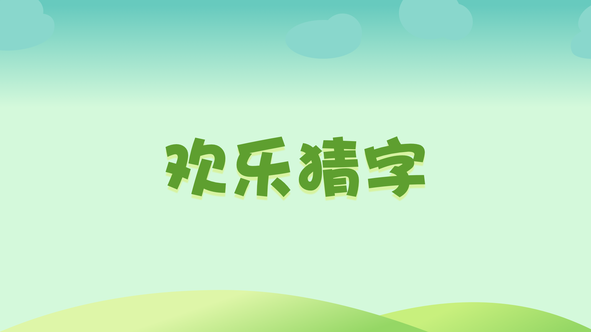 欢乐猜字游戏截图