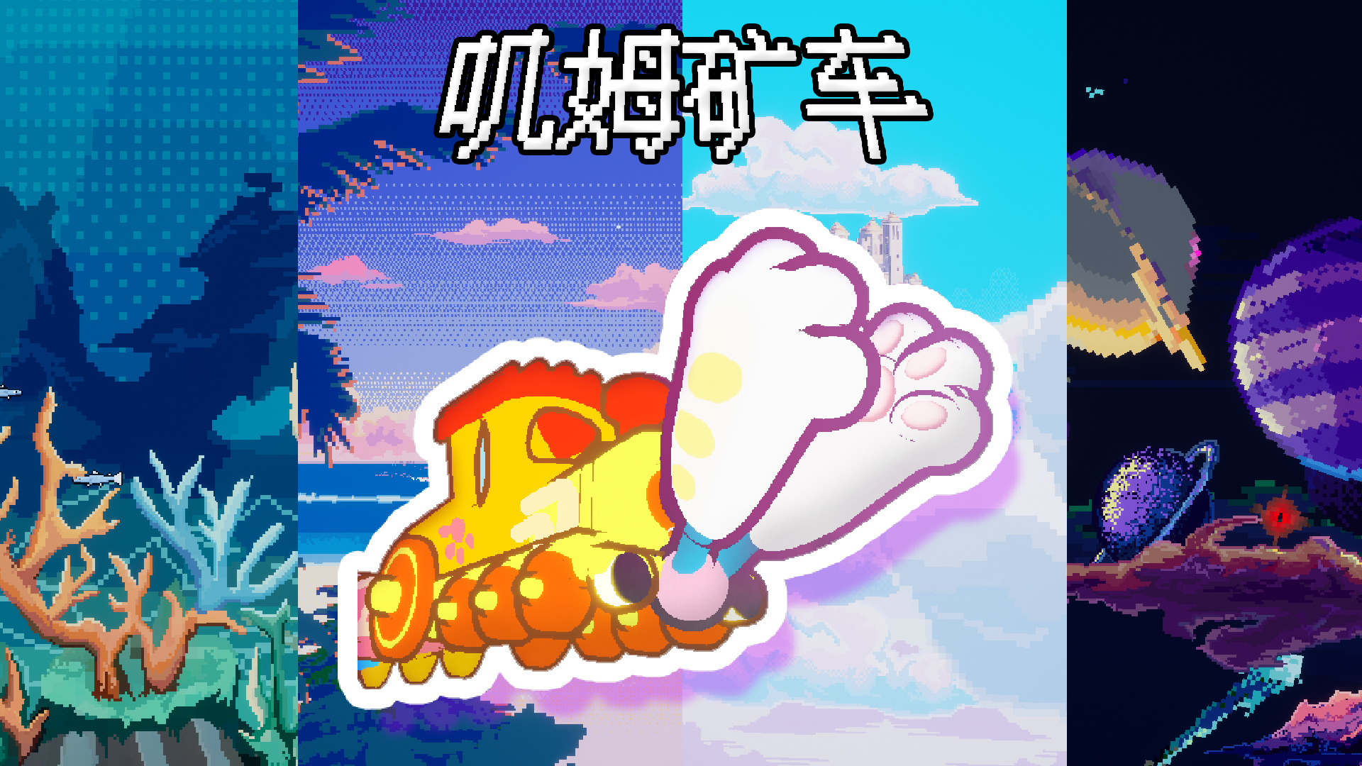 叽姆矿车游戏截图