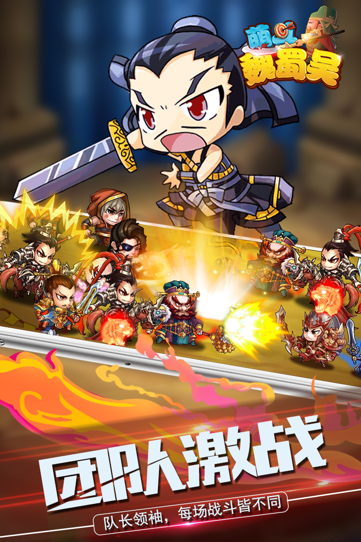 萌斗魏蜀吴游戏截图