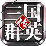 三国群英传-争霸