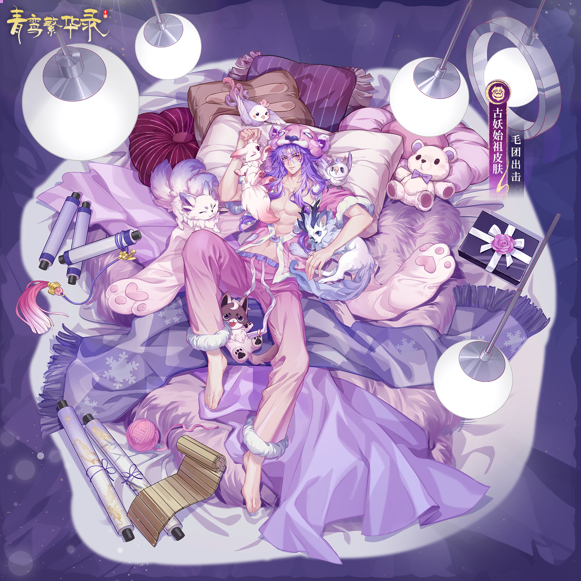 古妖始祖皮肤「睡衣派对」