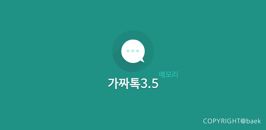 가짜톡3.5 - 가짜톡 메모리游戏截图