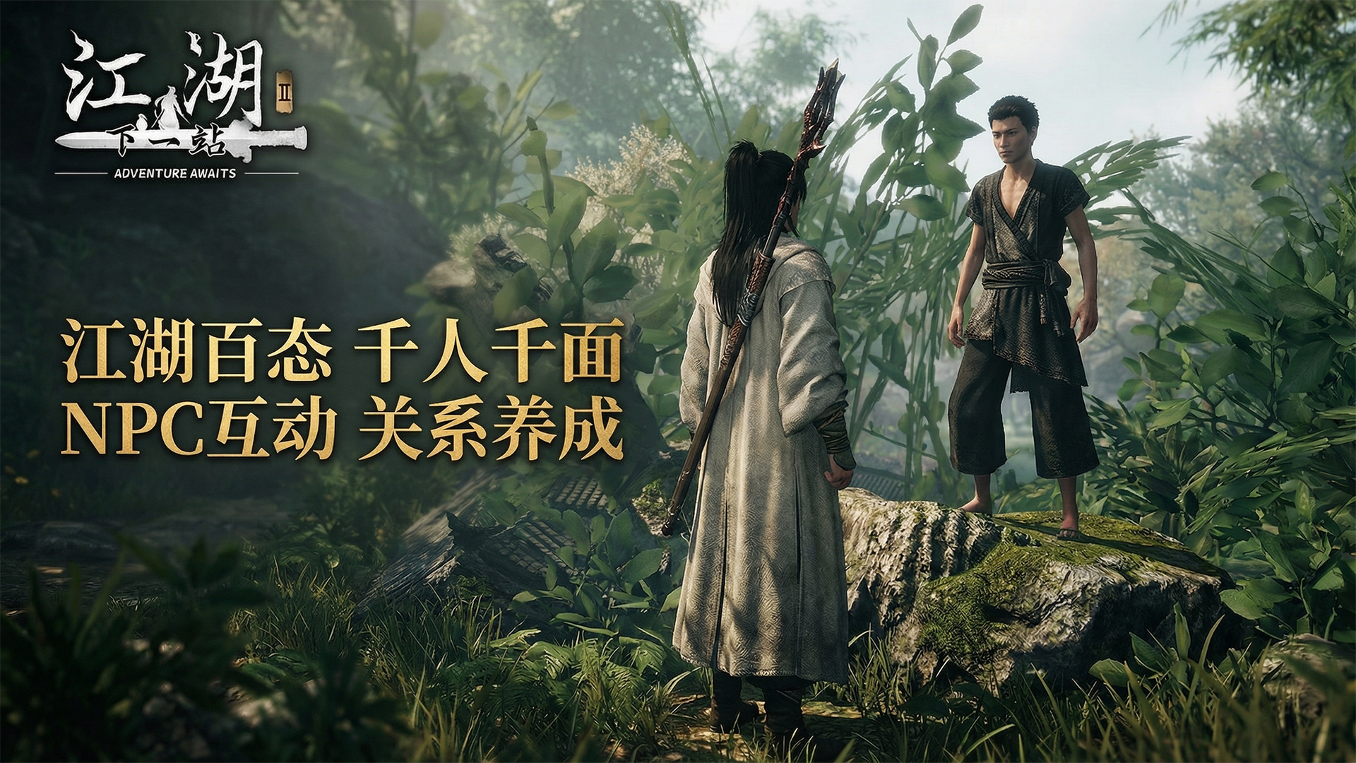 下一站江湖Ⅱ游戏截图