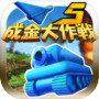 成金大作戦決定版5icon