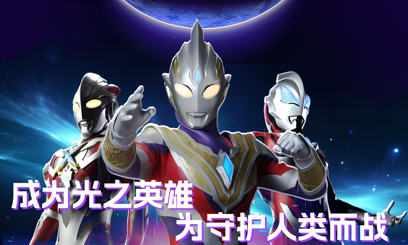 奥特曼英雄之热血联盟游戏截图