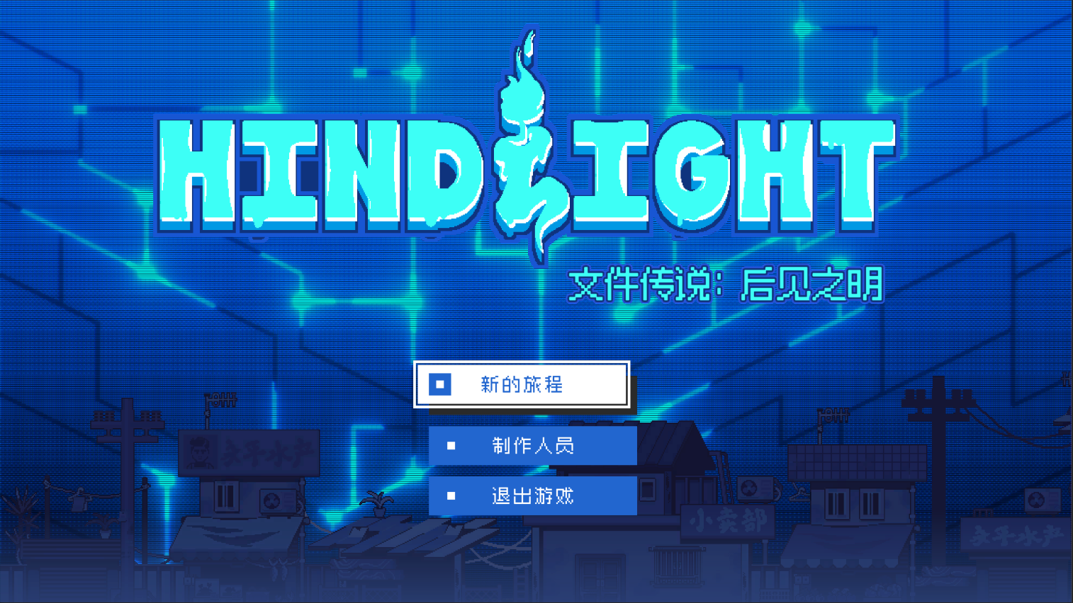 文件传说：Hindsight游戏截图