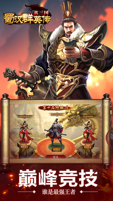 真三国蜀汉群英传-全新国战手游游戏截图
