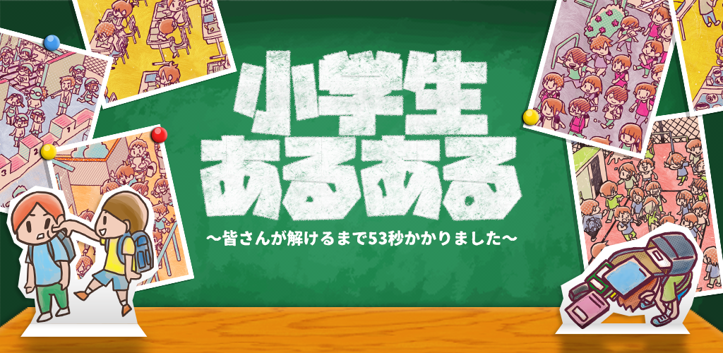 小学生あるあるみっけ！- 思わず懐かしくて涙!?游戏截图