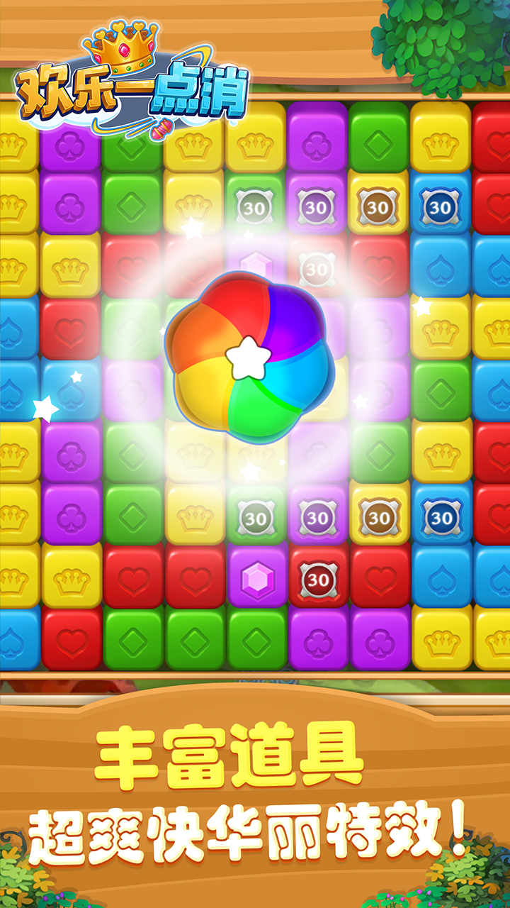 欢乐一点消游戏截图