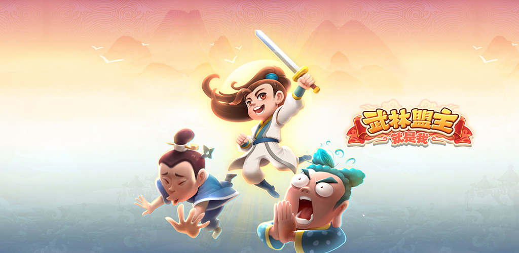 武林盟主就是我