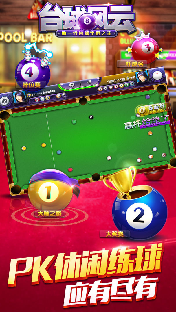 台球风云游戏截图