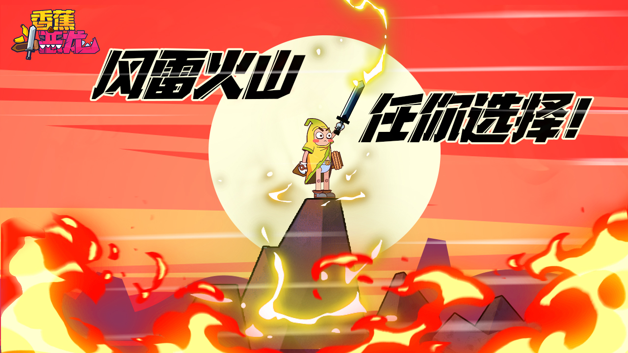 香蕉斗恶龙游戏截图