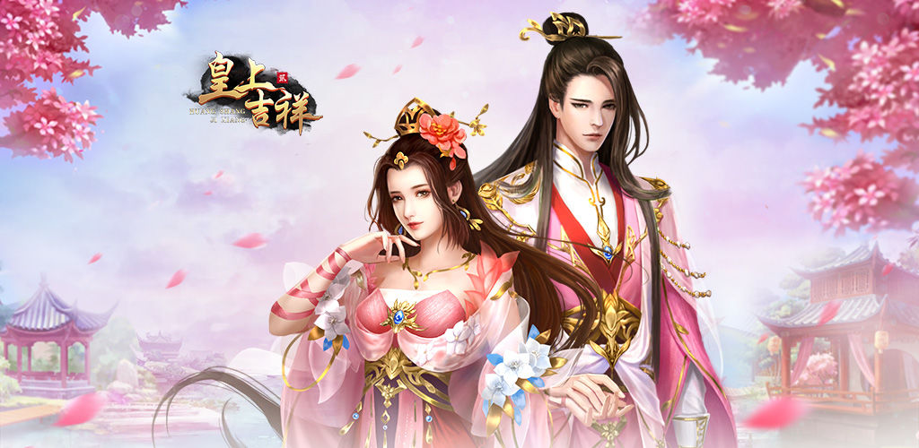 皇上吉祥2