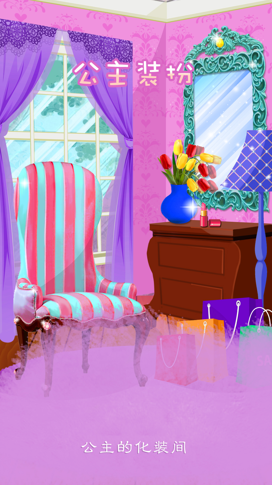 公主装扮游戏截图