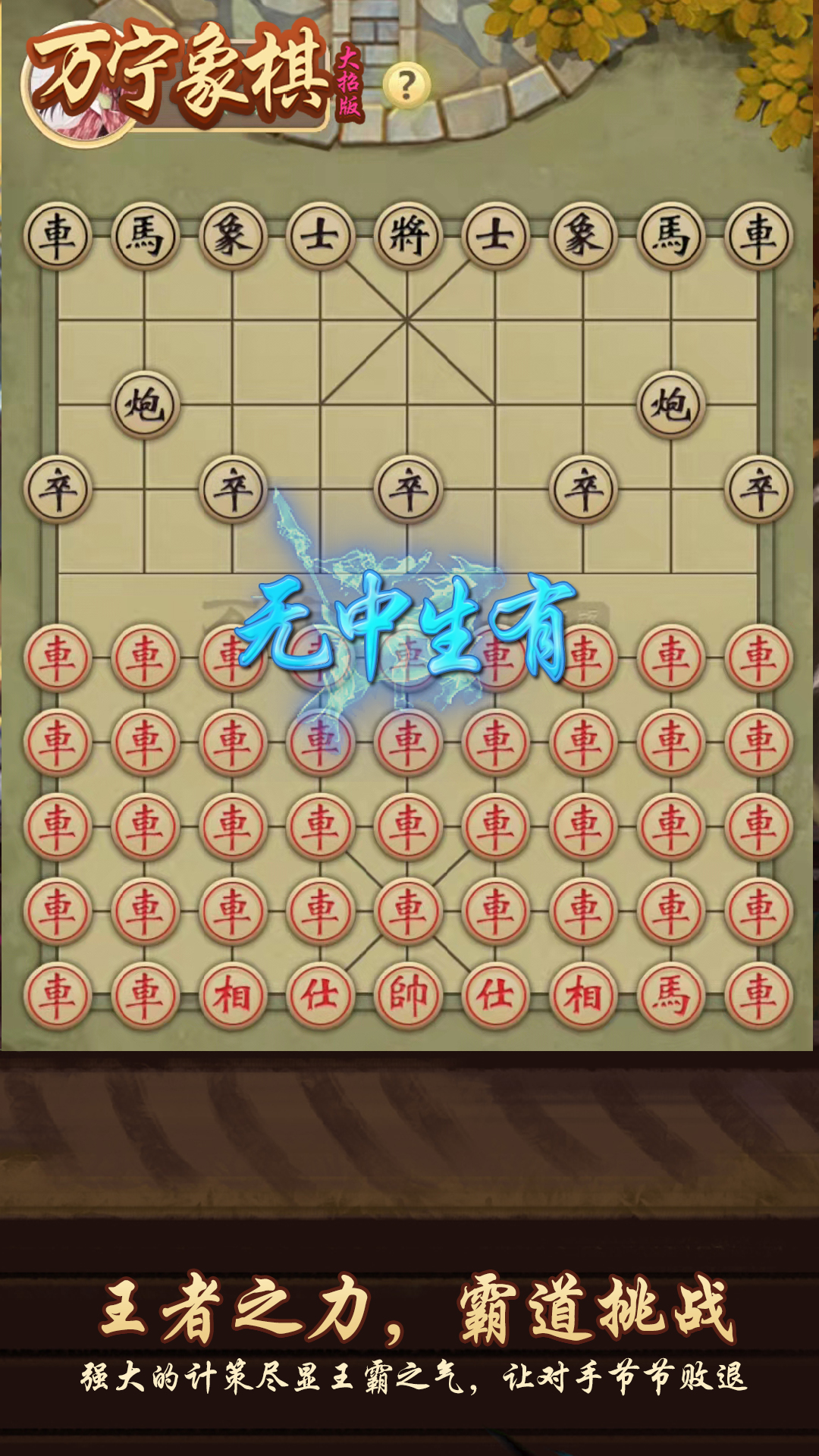 万宁象棋游戏截图
