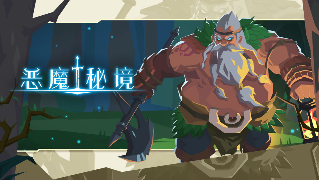 恶魔秘境