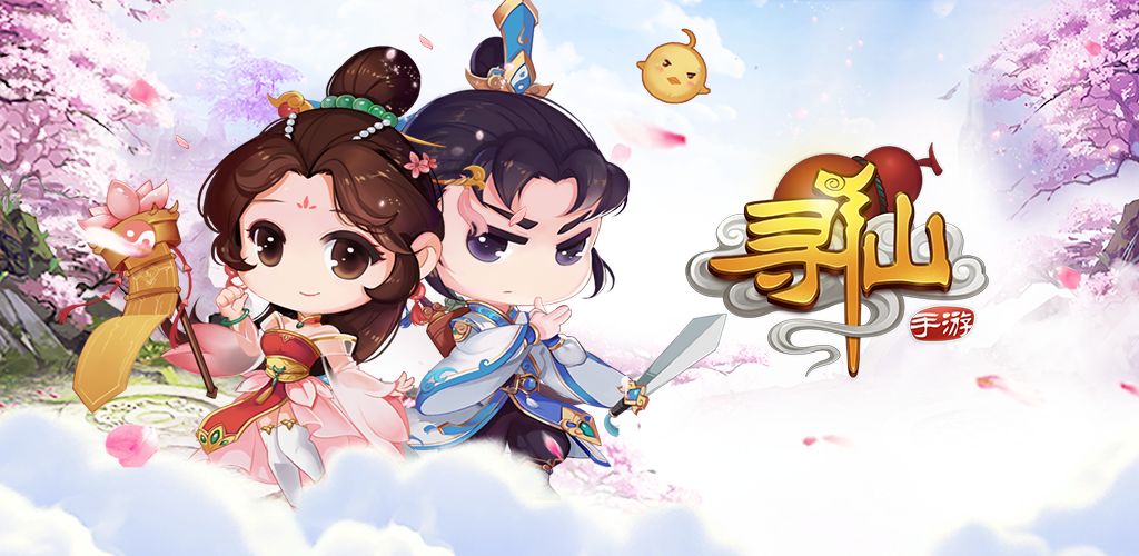 寻仙