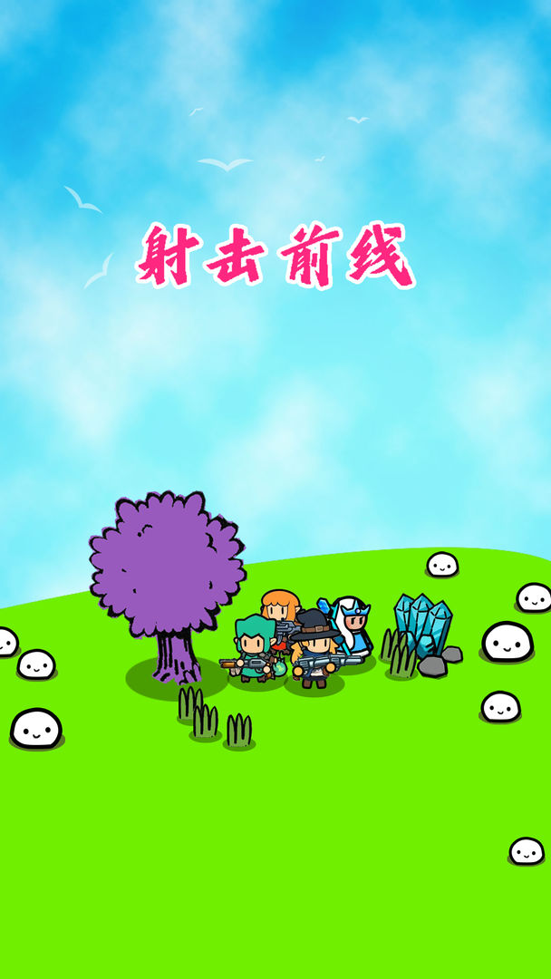 射击前线游戏截图