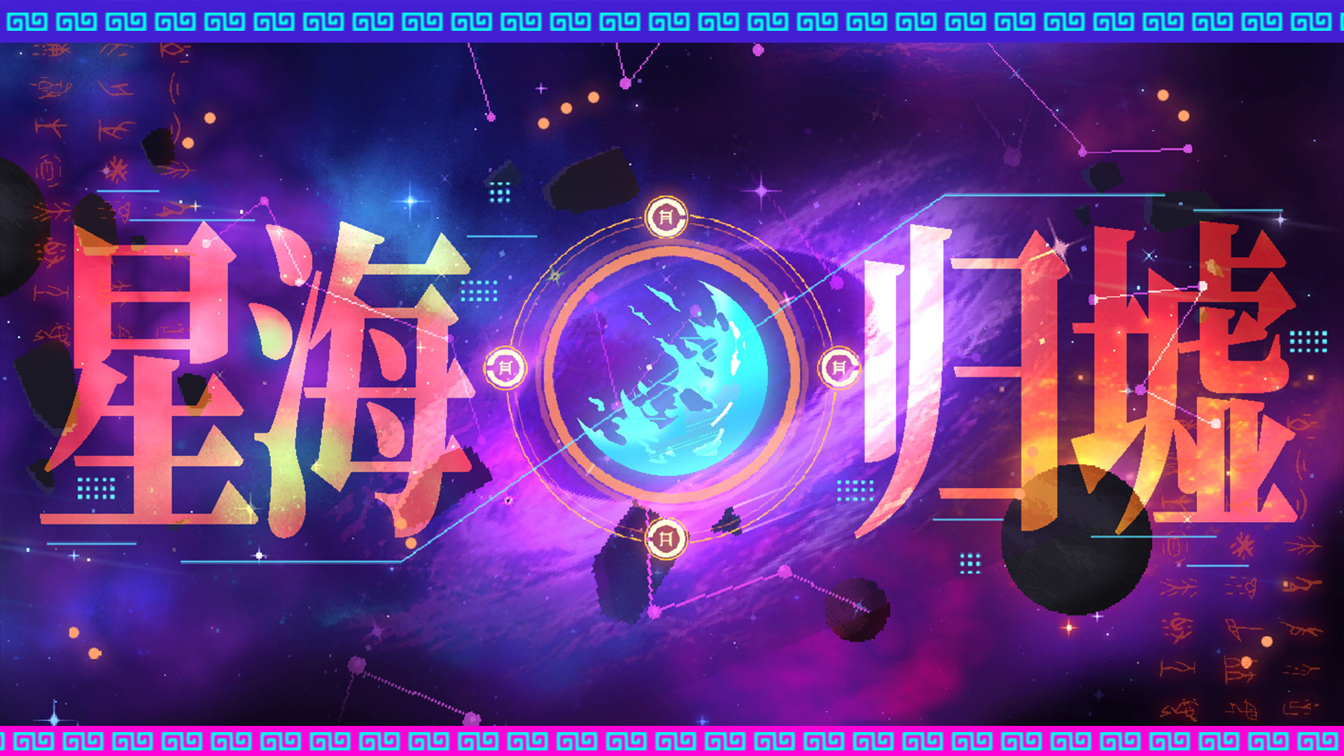 修仙主题新地图【星海归墟】