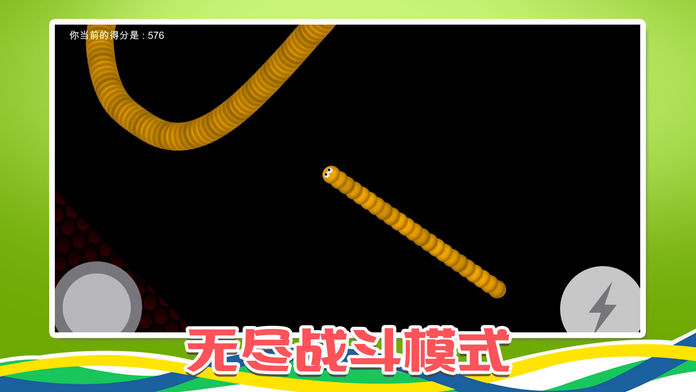 无尽贪吃蛇游戏截图