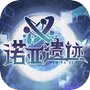 诺亚遗迹icon